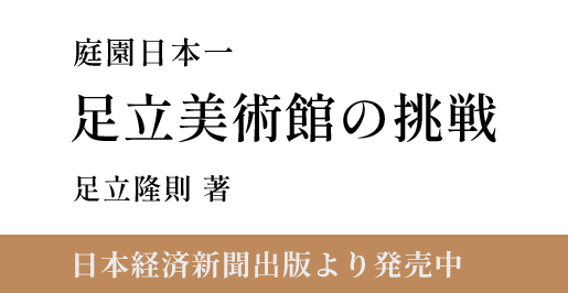 足立隆則自叙伝 庭園日本一足立美術館の挑戦